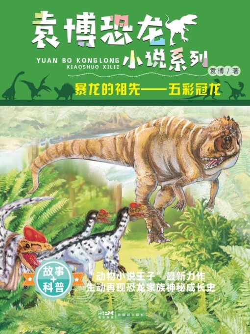Cover image for 暴龙的祖先